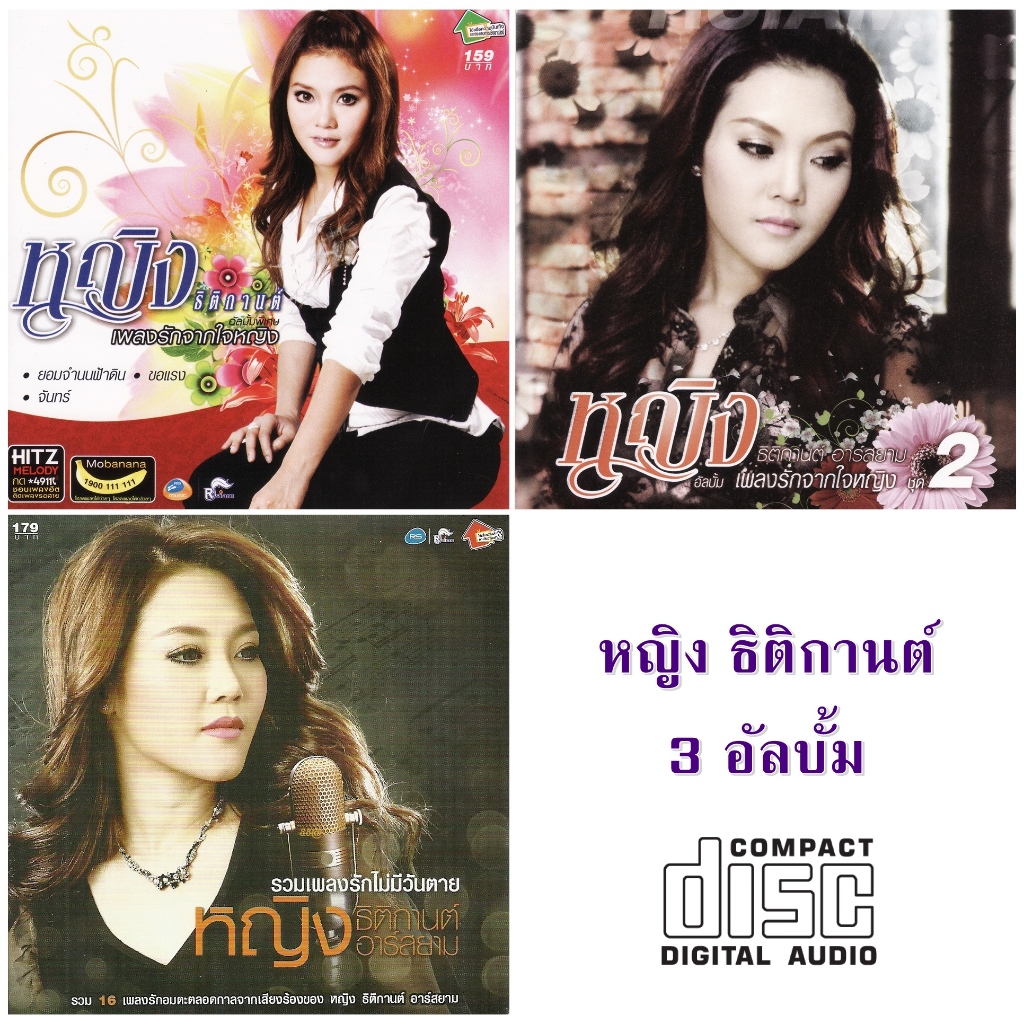 cd-audio-คุณภาพสูง-เพลงไทย-หญิง-ธิติกานต์-3-อัลบั้ม-ทำจากไฟล์-flac-คุณภาพเท่าต้นฉบับ-100