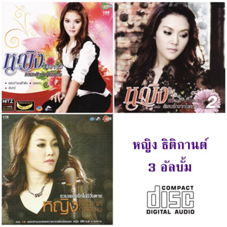 CD Audio คุณภาพสูง เพลงไทย หญิง ธิติกานต์ 3 อัลบั้ม (ทำจากไฟล์ FLAC คุณภาพเท่าต้นฉบับ 100%)