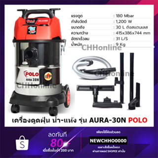 POLO เครื่องดูดฝุ่น น้ำ-แห้ง รุ่น AURA 30N ความจุถัง 30ลิตร 1200 วัตต์ เหมาะกับงานบ้านพร้อมอุปกรณ์ครบชุด ของแท้ 100%