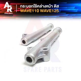 กระบอกโช๊ค ล่างหน้า ดิส HONDA - WAVE 110 WAVE125 รุ่นเก่า กระบอกโช๊คเวฟ เวฟ110 เวฟ125 รุ่นคาบู กระบอกโช้คเวฟ110 125 คาบู