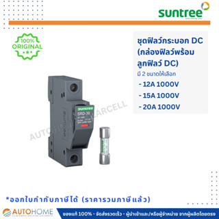 🔥[พร้อมส่งในไทย]🔥 ดีซี ฟิวล์ 1000V 12/15/20A พร้อมกล่องฟิวล์ (DC Fuse and Fuse Holder 1000V 12/15/20A)