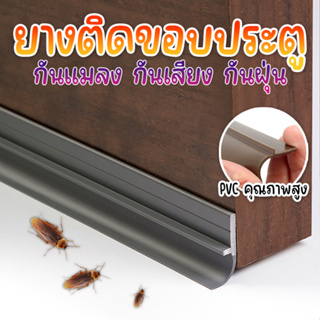 (ยาว 90cm.) ยางติดขอบประตู กันแมลง กันเสียง ตัดขนาดได้ตามต้องการ PVC เนื้อหนา ทนน้ำ ทนทานต่อการสึกหรอ