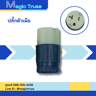 ปลั๊กไฟ-ตัวเมีย 2 Pole 3 Wire, 20A 125V ส่งจากไทย