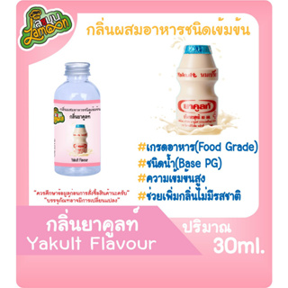 สินค้า กลิ่นผสมอาหารชนิดน้ำเข้มข้น กลิ่นยาคูลท์ Yakult Flavour ขนาด 30-100ML