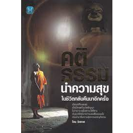 คติธรรม-นำความสุขในชีวิตกลับคืนมาอีกครั้ง-จำหน่ายโดย-ผศ-สุชาติ-สุภาพ