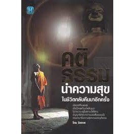 คติธรรม นำความสุขในชีวิตกลับคืนมาอีกครั้ง จำหน่ายโดย  ผศ. สุชาติ สุภาพ