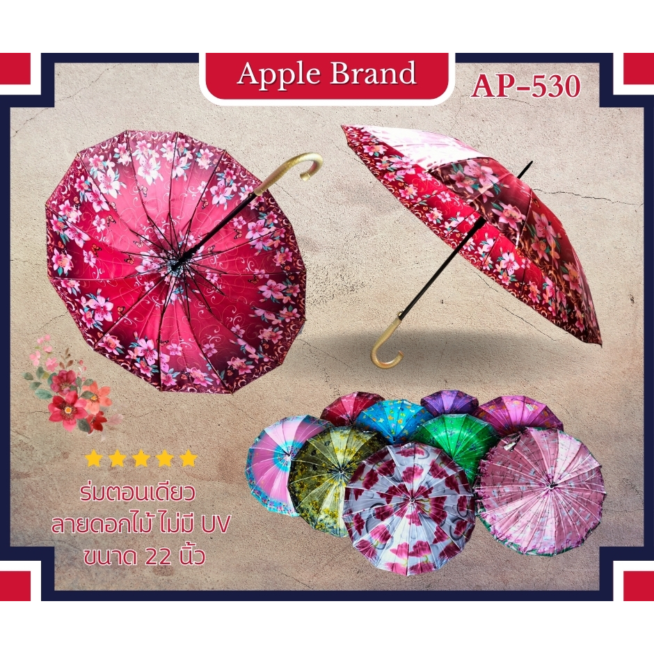 Apple Umbrella ร่ม 22นิ้ว 14ก้าน ผ้าซาติน ด้ามจับสีทอง (AP530) Shopee