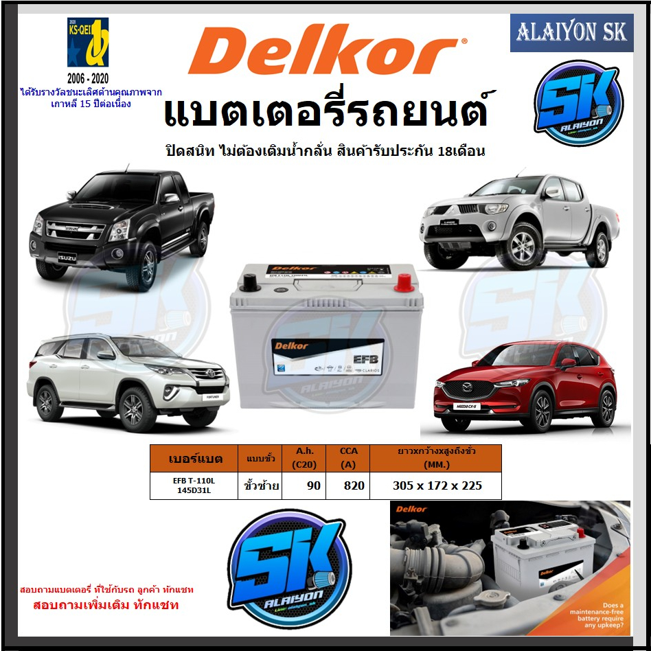 แบตเตอรี่-efb-ขนาด-efb-t-110l-145d31l-ยี่ห้อ-delkor-ผลิตนำเข้าจากประเทศเกาหลี-สินค้ารับประกัน18เดือน-สอบถามแบตตรงรุ่น