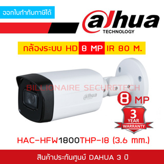 DAHUA HAC-HFW1800THP-I8 (3.6 mm.) กล้องวงจรปิดระบบ HD 8 ล้านพิกเซล, IR 80 M. BY BILLIONAIRE SECURETECH
