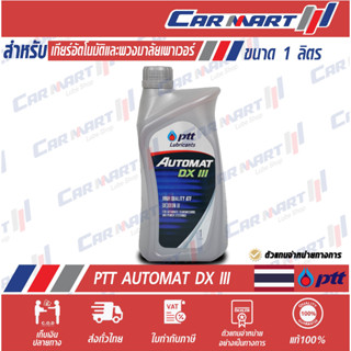 แท้💯ส่งไว🔥 น้ำมันเกียร์ออโต้ PTT AUTOMAT DX III ปตท ออโต้แม็ท 1 ลิตร