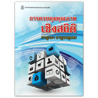 (ลดพิศษ) การควบคุมคุณภาพเชิงสถิติ (ราคาปก 810.-) 9789740335399