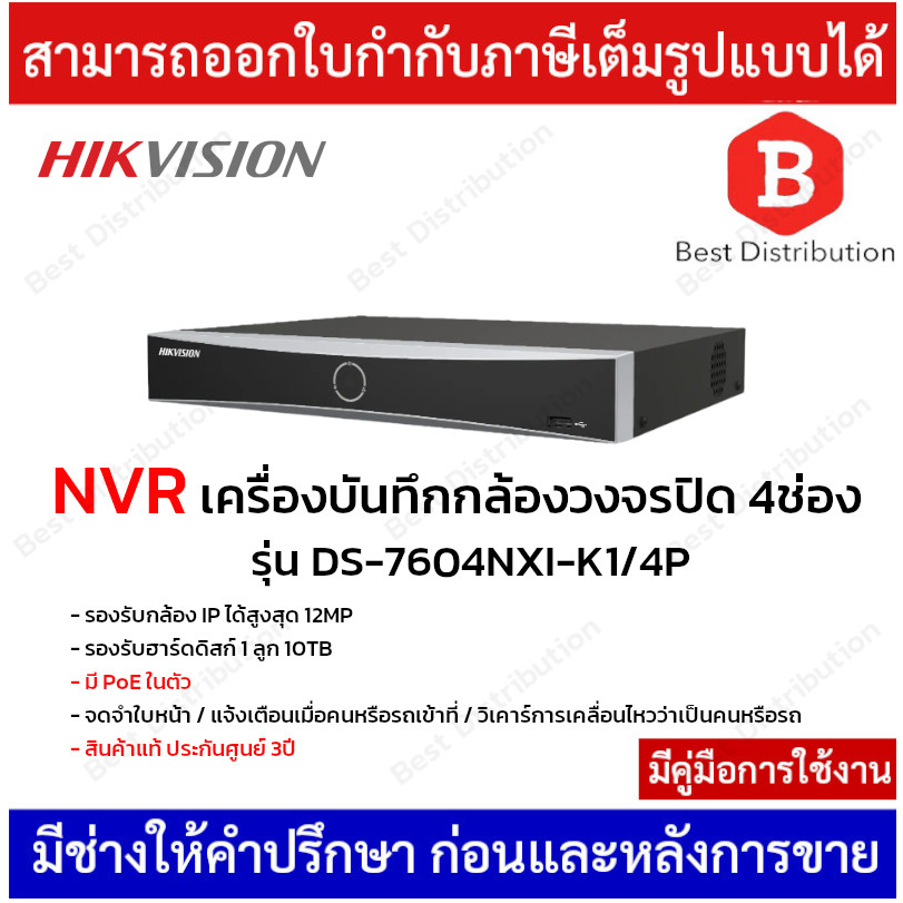 hikvision-nvr-เครื่องบันทึกกล้องวงจรปิด-4-ช่อง-รุ่น-ds-7604nxi-k1-4p-มี-poe-ในตัว