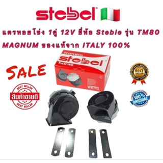 แตร หอยโข่ง 1คู่ 12V ยี่ห้อ Steble รุ่น TM80 MAGNUM ของแท้จาก ITALY 100%