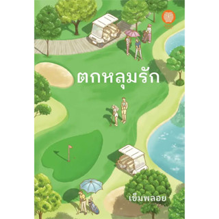 หนังสือ ตกหลุมรัก  /  ร้านหัวมุม  ผู้เขียน: เข็มพลอย  สำนักพิมพ์: เป็นหนึ่งสำนักพิมพ์ #bookfactory