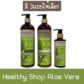 Healthy Shop Aloe Vera Shampoo 500ml./Conditioner 500ml./Hair Serum 200ml.เฮลธ์ตี้ ช้อป อโรเวล่า แชมพู/ครีมนวด/เซรั่ม