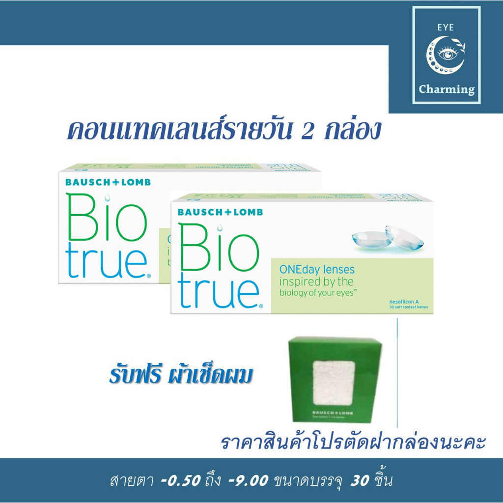 bausch-amp-lomb-biotrue-one-day-บอชแอนด์ลอมบ์-คอนแทคเลนส์รายวัน