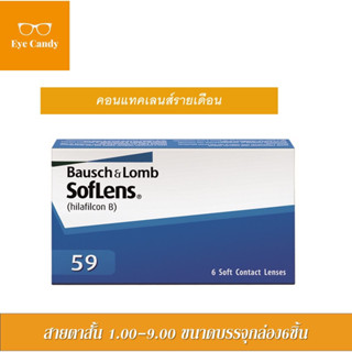 คอนแทคเลนส์รายเดือน Bausch&Lomb Soflens59