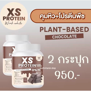 Wink White XS PROTEN วิงค์ไวท์ เอ็กซ์เอส โปรตีนคุมหิว ลดน้ำหนัก เผาผลาญไขมัน