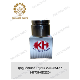 ลูกสูบดิสเบรค Toyota Vios2014-17 (47731-0D220)