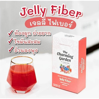 ของแท้ Jelly Fiber Charming Garden เจลลี่ ไฟเบอร์ 1 กล่อง มี 5 ซอง