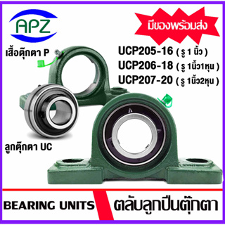 UC UCP 205-16 , 206-18 , 207-20 ตลับลูกปืนตุ๊กตา Bearing Units จำหน่ายแบบยกชุด และแยกชุด ให้เลือก