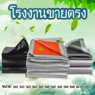 ผ้าใบ กัน แดด ฝน ผ้าใบกันแดดฝน ผ้าใบPE (มีตาไก่)กันน้ำ100%  ผ้าใบพลาสติก ผ้าใบปูพื้น กัน แดด2×2 3×4 4x6 5×6 6×8 8×10เมตร