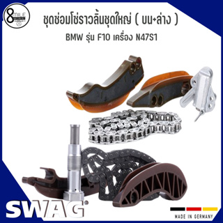 BMW ชุดซ่อมโซ่ราวลิ้นชุดใหญ่ ( บน+ล่าง ) สำหรับรุ่น F10 เครื่อง N47S1 แบรนด์ SWAG บีเอ็มดับบลิว ( 7797898, 8506652)