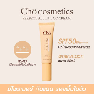 CHO PERFECT ALL IN 1 CC CREAM SPF50 ซีซีครีมกันแดด มีไพรเมอร์และรองพื้นในตัว ขนาด 25ml.