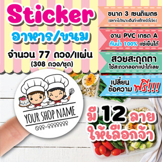 สติกเกอร์โลโก้ สติกเกอร์ PVC ฉลากสินค้าชุดเชฟน่ารัก กันน้ำ 100% ขนาด 3 เซนติเมตรชุด 4 แผ่น