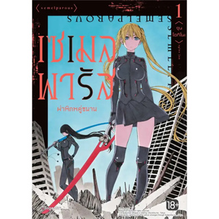 หนังสือการ์ตูน เซเมลพารัส ผ่าพิภพคู่ขนาน ( แยกเล่ม 1 - ล่าสุด )