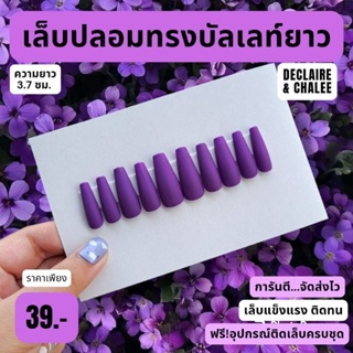 เล็บปลอม บัลเลท์ยาว 3.7 ซม. สีแมท SPANISH VIOLET ฟรี! อุปกรณ์ติดเล็บครบชุด พร้อมส่ง