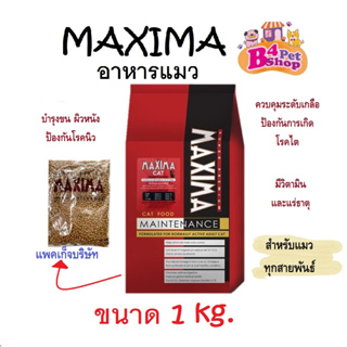 Maxima แม็กซิม่า อาหารเม็ดสำหรับแมว ขนาด 1 kg. (แพคเก็จบริษัทฯ)