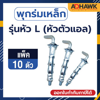 ADHAWK พุกร่มเหล็กชุบซิงค์(หัวตัวL) ขนาด409,416จำนวน 10 ตัว