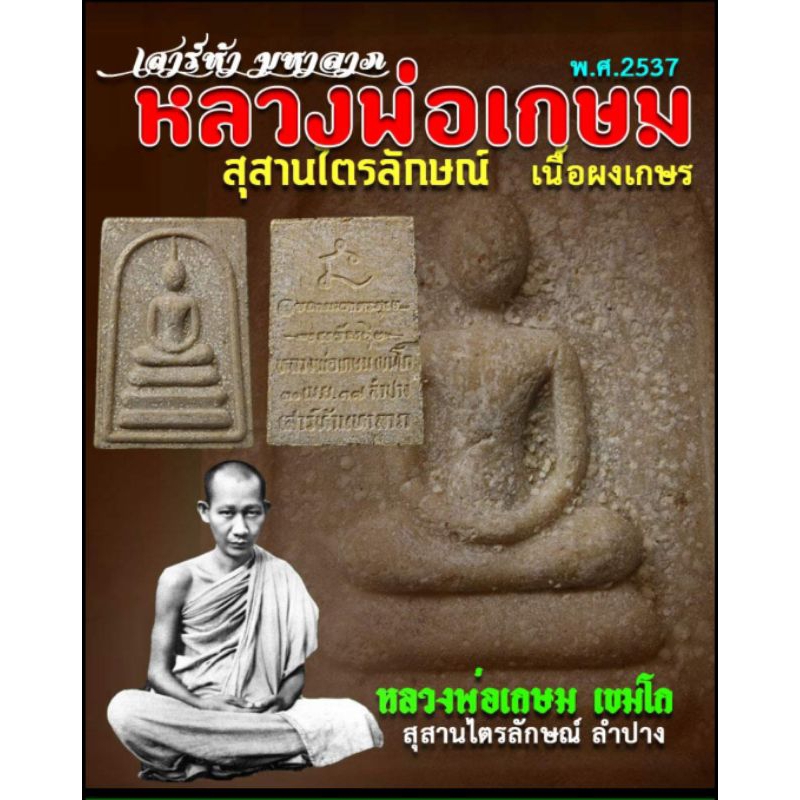 พระสมเด็จหลวงพ่อเกษม-รุ่นเสาร์ห้ามหาลาภ-ปี-2537-เนื้อผง-สุสานไตรลักษณ์-จ-ลำปาง