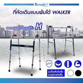 🔥 พร้อมส่ง 🔥 Walker โครงเหล็กช่วยเดิน วอคเกอร์ พับได้ จุกยางกันลื่น พยุงเดิน ปรับระดับได้ / Bcosmo the Pharmacy