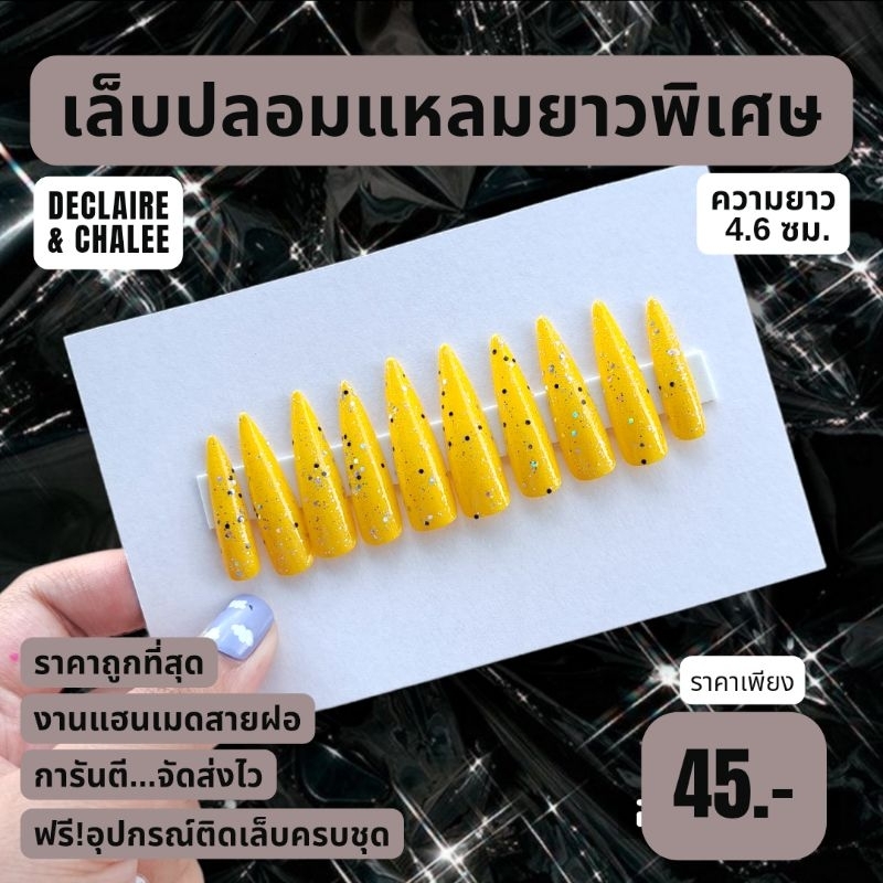 เล็บปลอม-แหลมยาวพิเศษ-4-6-ซม-black-yellow-ฟรี-อุปกรณ์ติดเล็บครบชุด-พร้อมส่ง