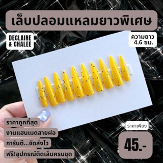 เล็บปลอม แหลมยาวพิเศษ 4.6 ซม. BLACK YELLOW ฟรี! อุปกรณ์ติดเล็บครบชุด พร้อมส่ง