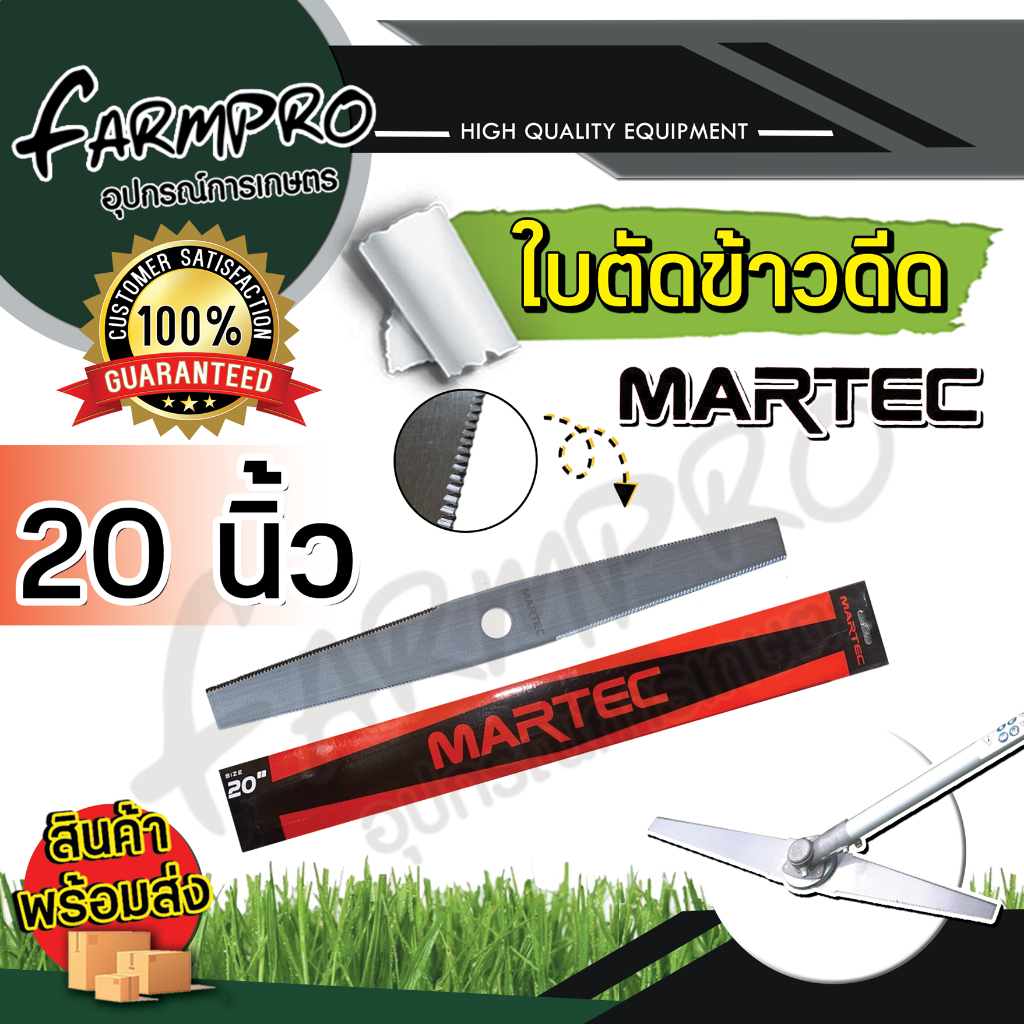 ใบตัดข้าว-martec-ขนาด-18-20-22-24-นิ้ว-ใบตัดข้าวดีด-แบบฟัน-เครื่องตัดหญ้า-ตัดหญ้า-ข้าวดีด