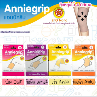 Anniegrip สำหรับสวม เข่า, ข้อเท้า, ข้อศอก, ข้อมือ (1กล่องมี2ชิ้น)
