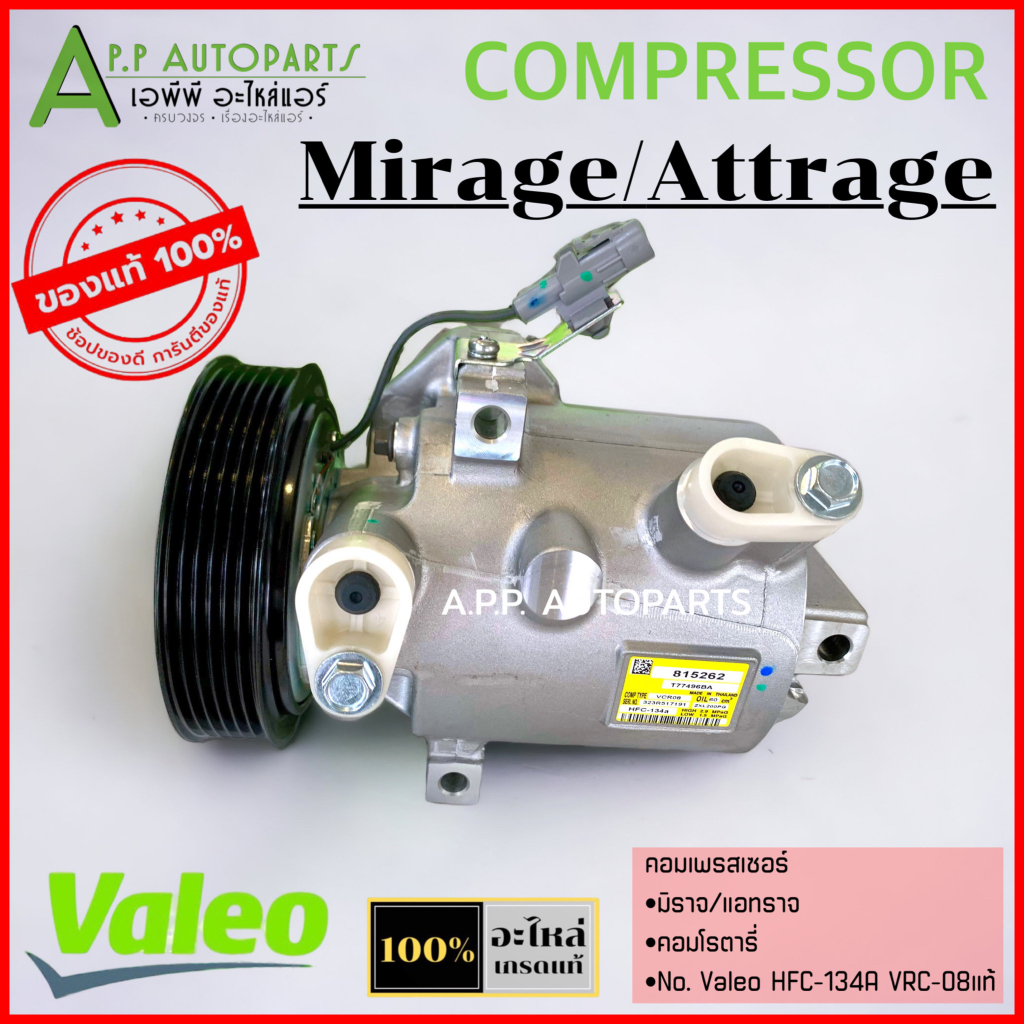 คอมเพรสเซอร์ มิตซูบิชิ มิราจ แอททราจ (Valeo แท้ 815262) VRC-08 ...