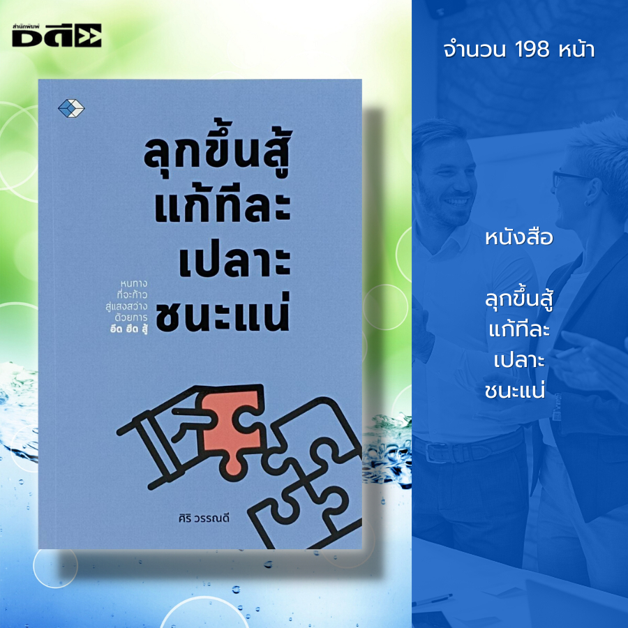 หนังสือ-ลุกขึ้นสู้แก้ทีละเปลาะชนะแน่-การพัฒนาตนเอง-ความสำเร็จ-การแก้ปัญหา-จิตวิทยาประยุกต์-หนังสือสร้างกำลังใจ