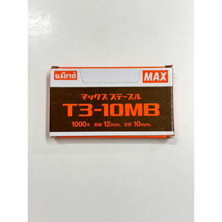 ลวดเย็บกระดาษ MAX T3-10MB