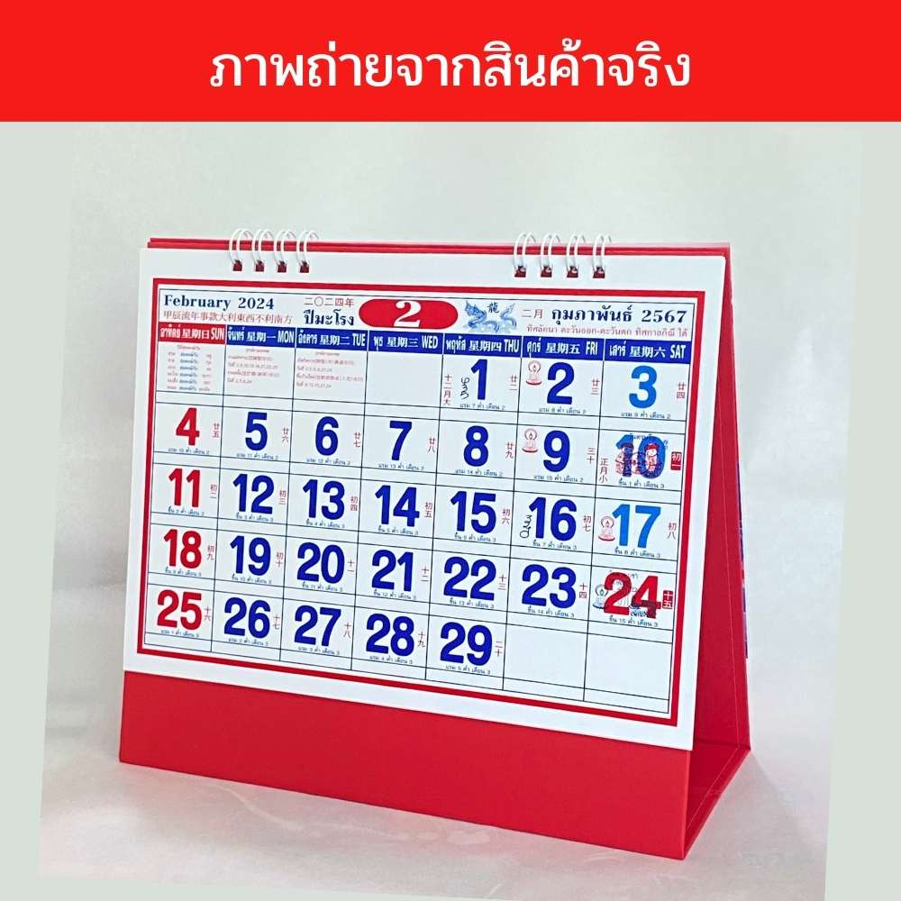 abiz-ปฏิทินตั้งโต๊ะ-แบบจีน-ปฏิทิน-ปี-2567-2024-ปฏิทินตั้งโต๊ะ-ปฏิทินจีน-บอกหวย-calendar-2023-มีวันพระ-วันหยุด-วันสำคัญ