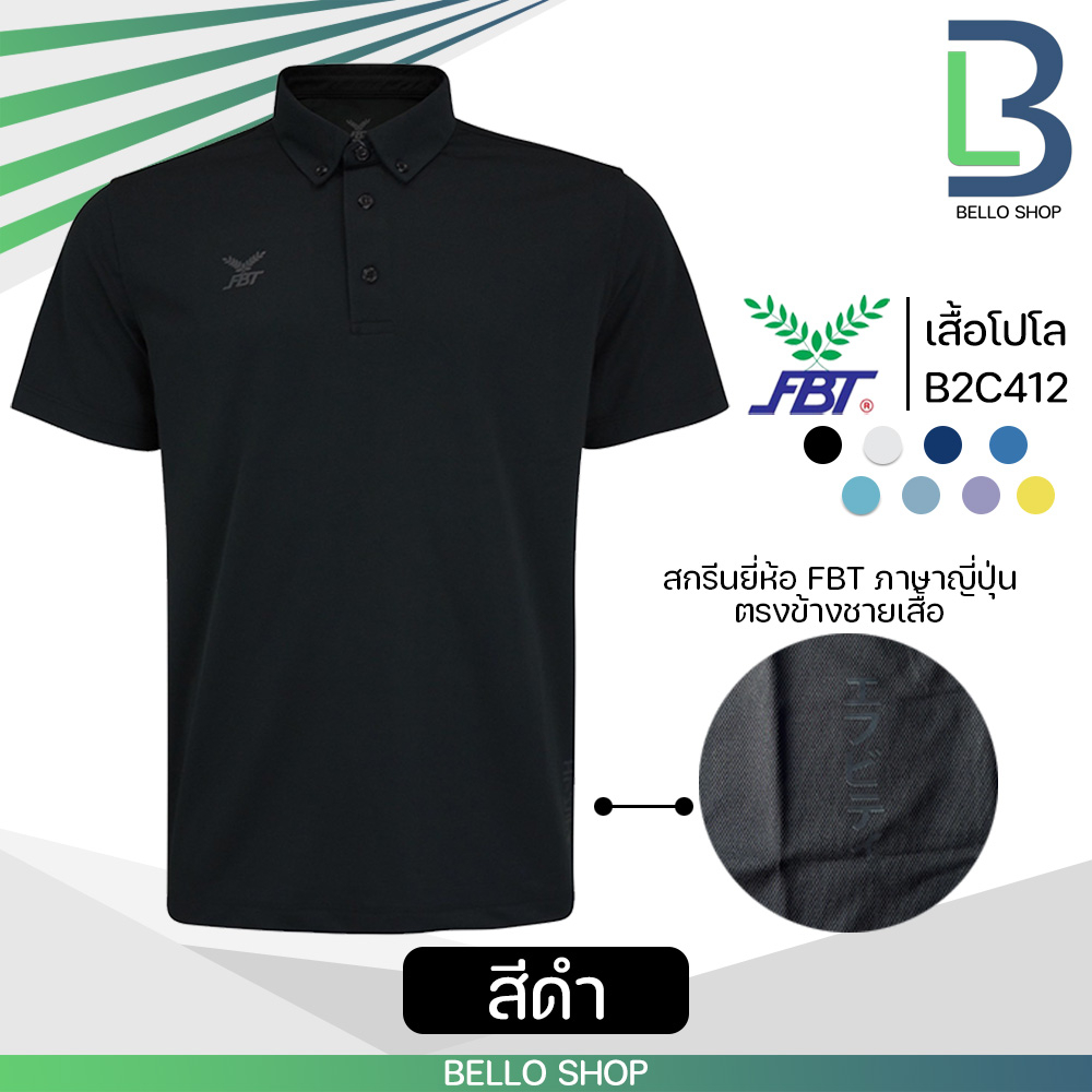 เสื้อกีฬา-โปโล-fbt-รุ่น-b2c412-ของใหม่-2023-ติดกระดุมปลายปกเสื้อ-เอฟบีที-ของแท้