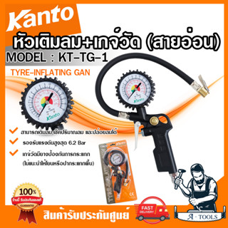 KANTO หัวเติมลม เกจ์วัดลมสายอ่อน รุ่น KT-TG-1 รับแรงดันสูงสุด 6.2 Bar ที่เติมลม เกจวัดลม สายอ่อน **ส่งเร็ว ของแท้100%**