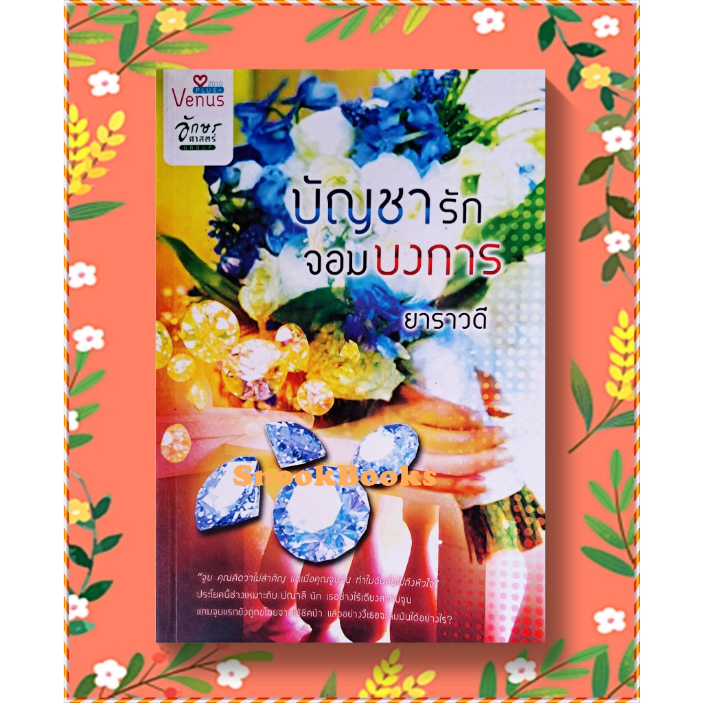 นิยายธราธร-บัญชารักจอมบงการ-โดย-ยาราวดี