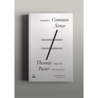 (ศูนย์หนังสือจุฬาฯ) สามัญสำนึก Common Sense - 9786168221280