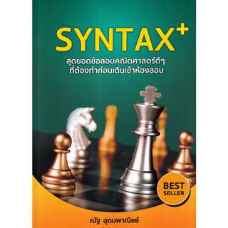 SYNTAX+ สุดยอดข้อสอบคณิตศาสตร์ดี ๆ ที่ต้องทำก่อนเดินเข้าห้องสอบ (หลักสูตรใหม่ สสวท.) - ณัฐ อุดมพาณิชย์ (9786166030631)