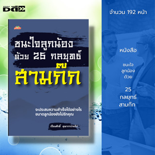 หนังสือ ชนะใจลูกน้องด้วย 25 กลยุทธ์สามก๊ก : จิตวิทยา พัฒนาตนเอง สามก๊ก ปรัชญาสามก๊ก โจโฉ เล่าปี่ ขงเบ้ง ซุนเซ็ก ซุนกวน