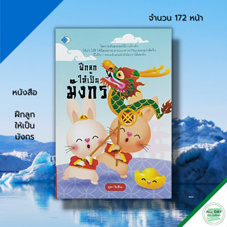 หนังสือ ฝึกลูกให้เป็นมังกร : คู่มือเลี้ยงลูก ปรัชญาจีน สุภาษิตจีน คมวาทะจีน เลี้ยงลูกแบบจีน